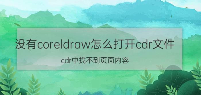 没有coreldraw怎么打开cdr文件 cdr中找不到页面内容？